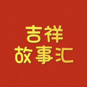 吉祥故事头像