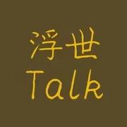 浮世Talk的个人资料头像