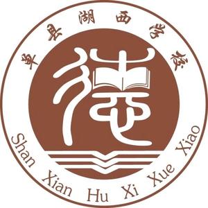 单县湖西学校