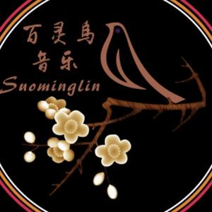 百灵鸟音乐suominglin头像