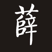 jack_xue的个人资料头像