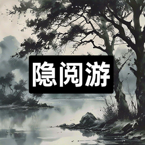 隐阅游头像