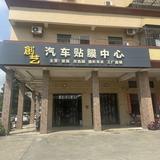 东莞市横沥创艺汽车贴膜中心头像