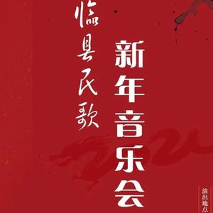 临县民歌振兴工程头像