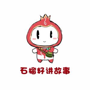 石榴籽讲故事头像