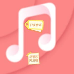 干饭音乐头像