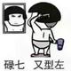 旁观者看不懂头像
