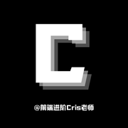 前端进阶Cris的个人资料头像