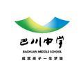 重庆市巴川中学校头像