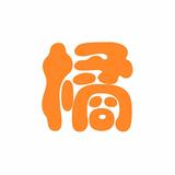 橘汁猫头像
