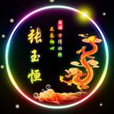 张玉恒13头像