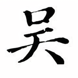吴9898989898头像