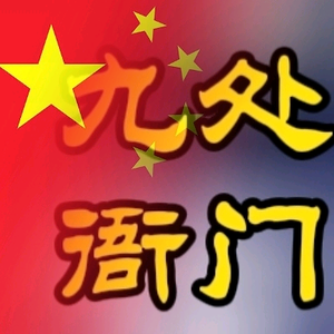 九处衙门头像