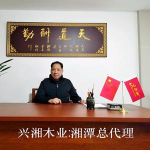 湘潭兴湘板材(关赞秒回)头像