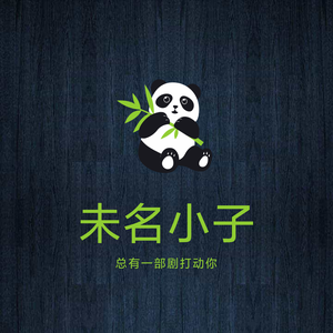 未名小子头像