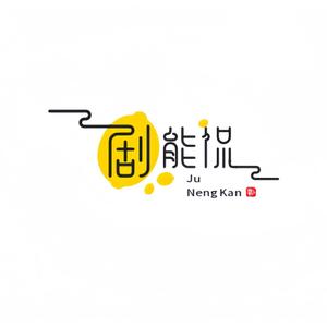 剧能侃头像