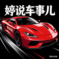 婷说车事儿头像