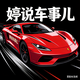 婷说车事儿头像