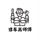 修车高师傅头像