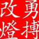 浙江金恒德汽车物流广场勇搏汽车用品商行头像
