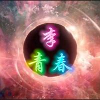 李青春头像