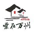爱在万州头像