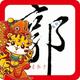 老郭子คดถง头像