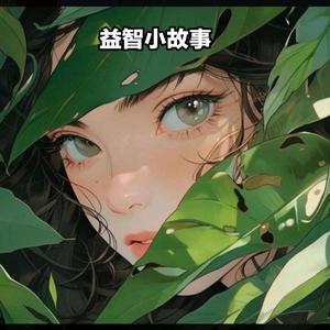 益智小故事头像