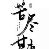 无忧的风声Mfn头像