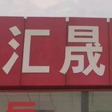 汇晟精品车行头像