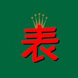 广州爱尚腕表cd头像