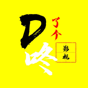 D了个咚（影视）头像