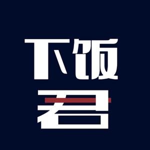 下饭君i头像