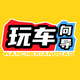 玩车向导头像