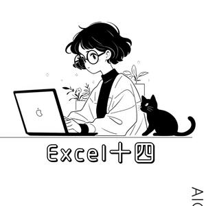 Excel十四头像