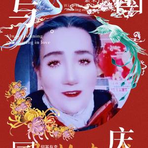 张英娣头像