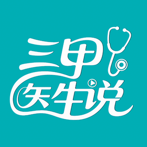 三甲医生说