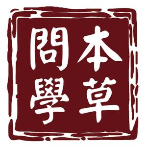 本草问学头像