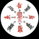 bafang财源广进头像