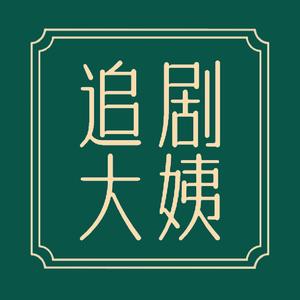 追剧大姨头像