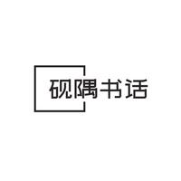 砚隅书话头像