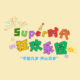 super时代狂欢乐园头像