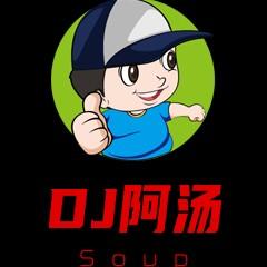 DJ阿汤头像