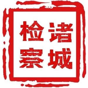 诸城市人民检察院头像