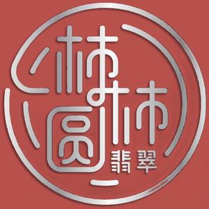 柿柿圆闲置翡翠手镯