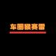 车圈猴赛雷头像