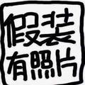 内涵闷骚男头像