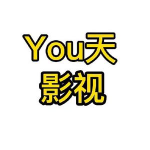 YOU天影视头像