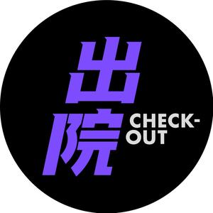 出院CheckOut头像