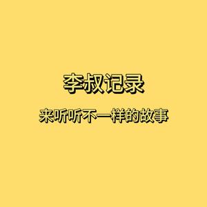 李叔记录📝头像